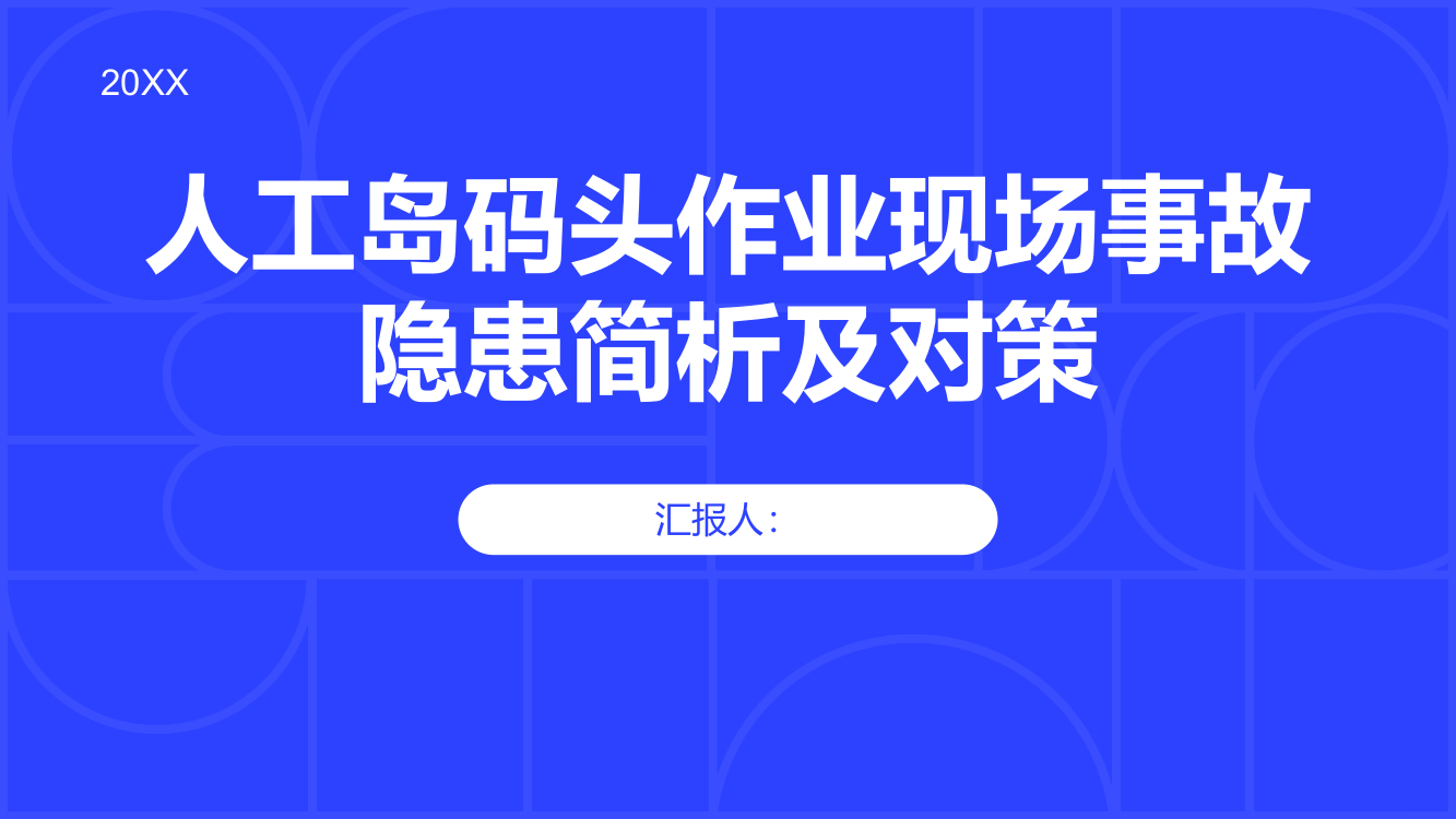 人工岛码头作业现场事故隐患简析及对策