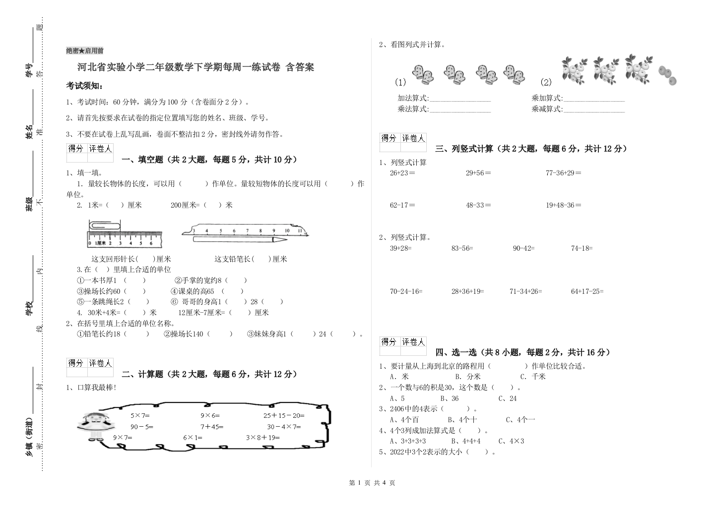 河北省实验小学二年级数学下学期每周一练试卷-含答案