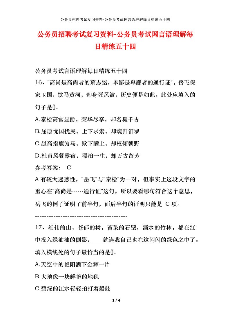 公务员招聘考试复习资料-公务员考试网言语理解每日精练五十四