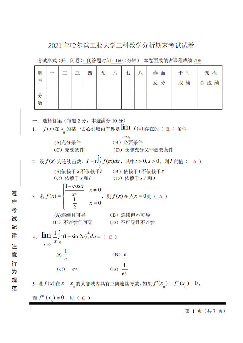 2021年哈尔滨工业大学工科数学分析期末考试试卷