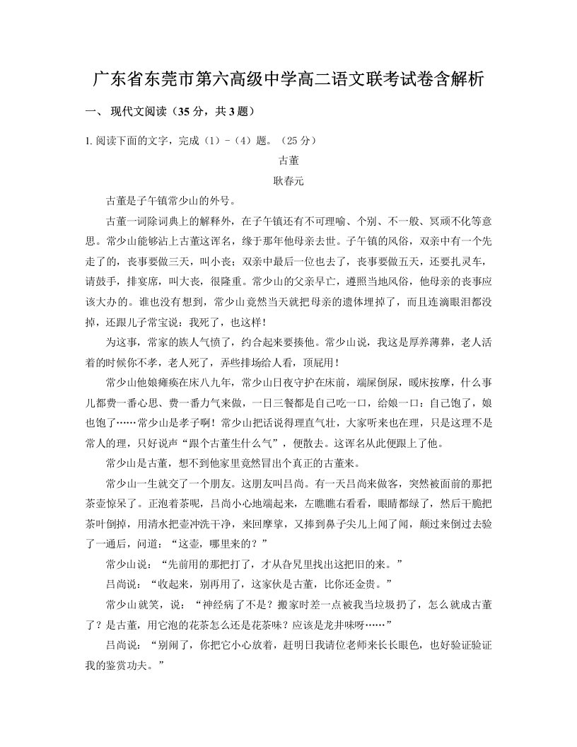 广东省东莞市第六高级中学高二语文联考试卷含解析