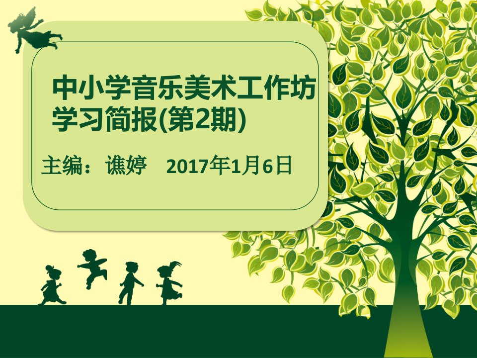 中小学音乐美术工作坊学习简报（第2期）