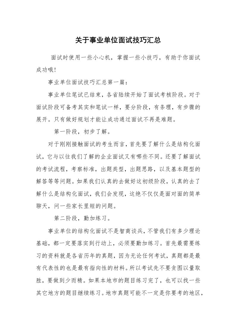 求职离职_面试技巧_关于事业单位面试技巧汇总