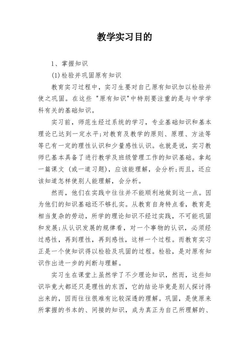 教学实习目的