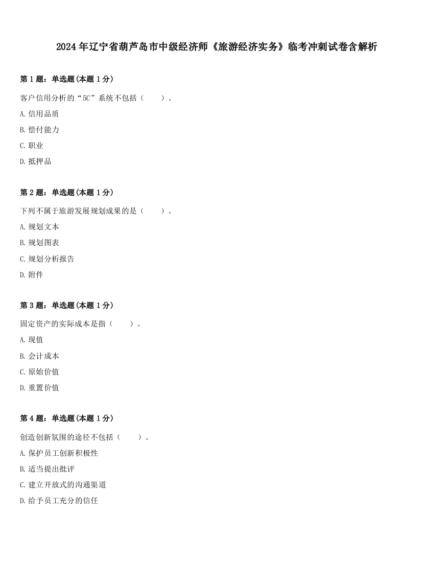 2024年辽宁省葫芦岛市中级经济师《旅游经济实务》临考冲刺试卷含解析