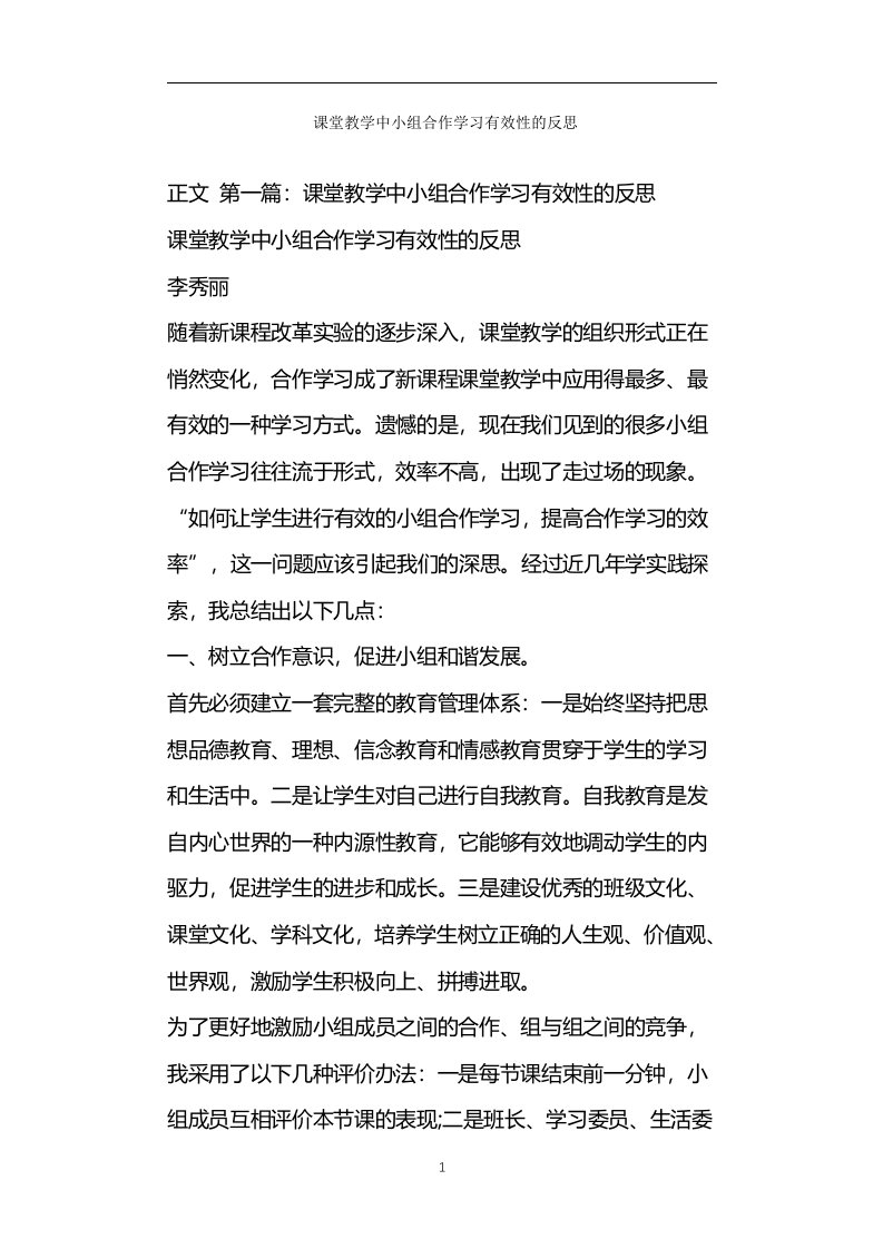 课堂教学中小组合作学习有效性的反思