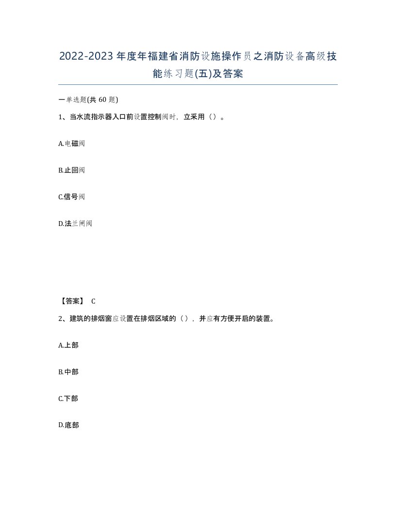 2022-2023年度年福建省消防设施操作员之消防设备高级技能练习题五及答案