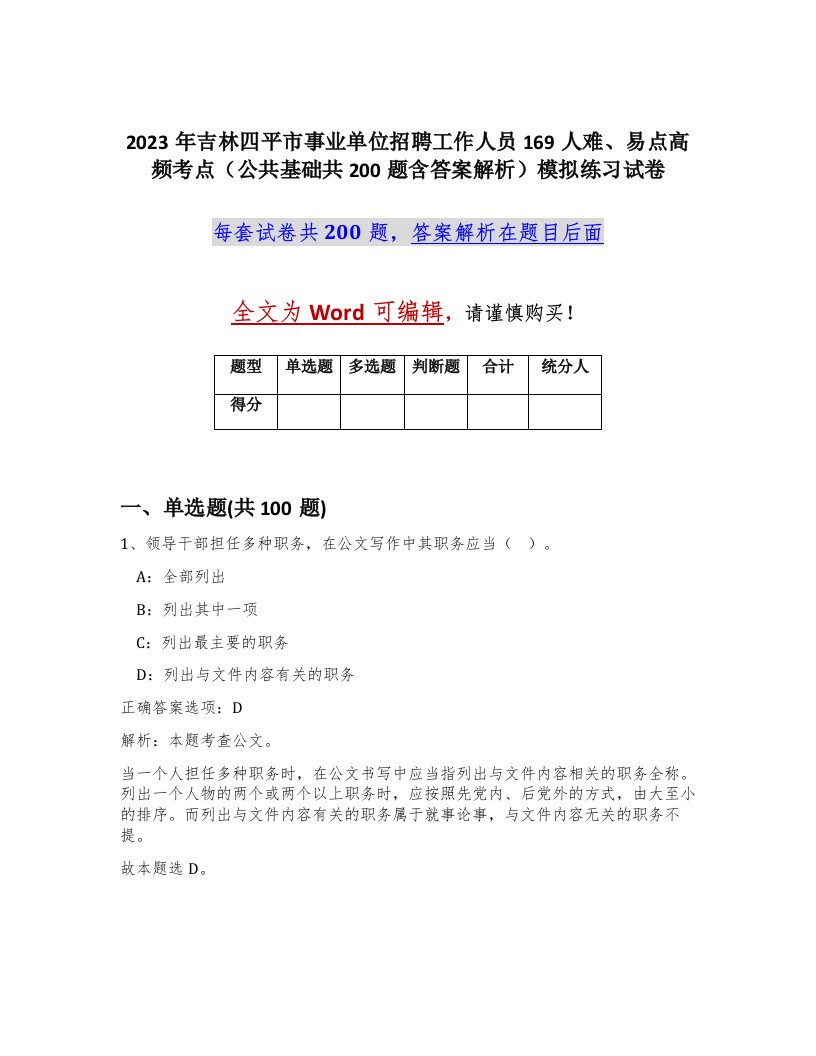 2023年吉林四平市事业单位招聘工作人员169人难易点高频考点公共基础共200题含答案解析模拟练习试卷