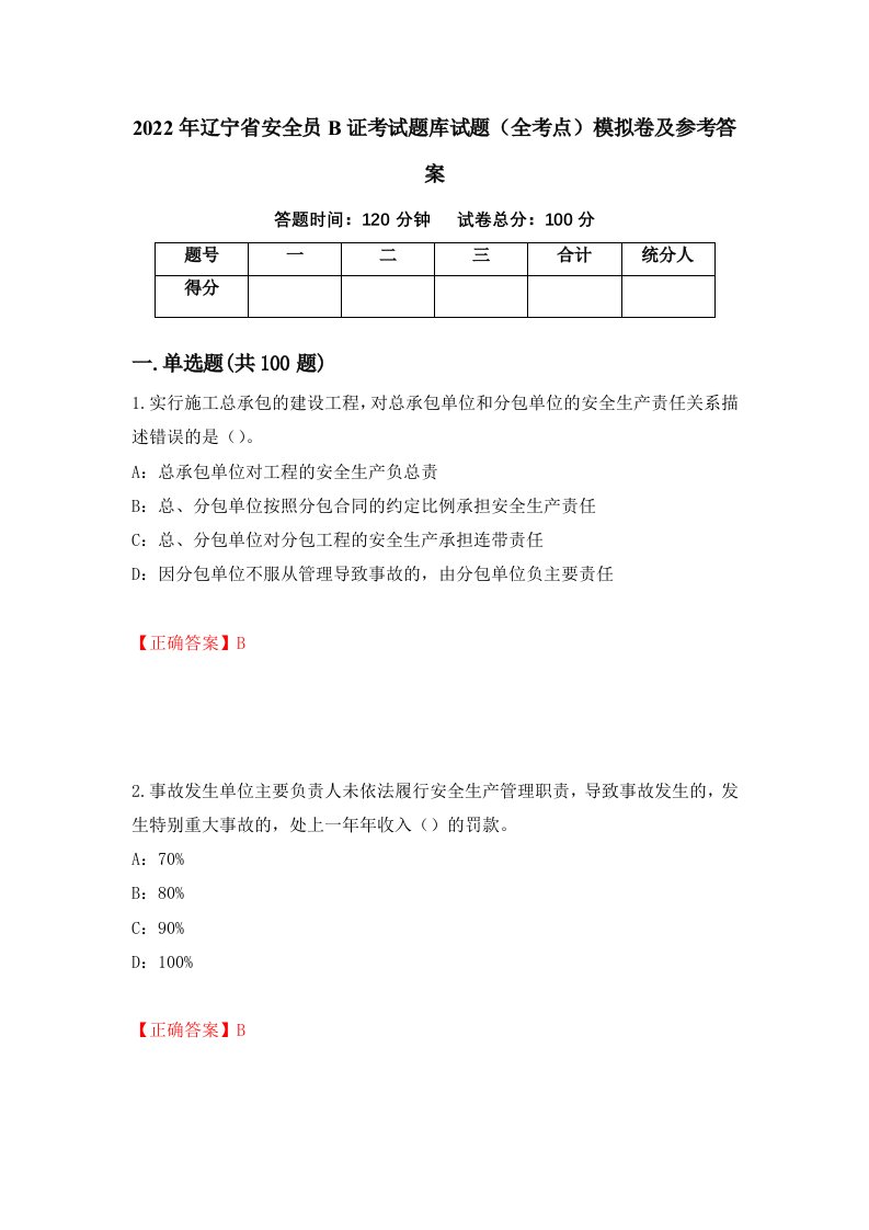 2022年辽宁省安全员B证考试题库试题全考点模拟卷及参考答案第40期