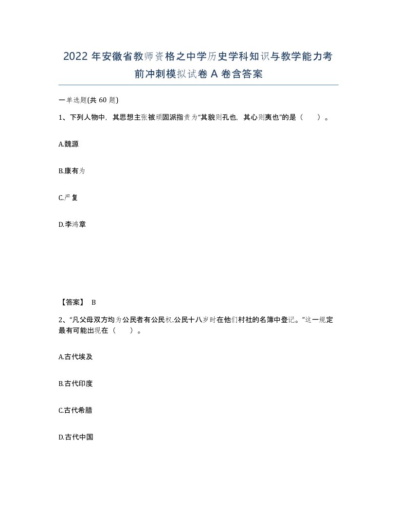 2022年安徽省教师资格之中学历史学科知识与教学能力考前冲刺模拟试卷含答案