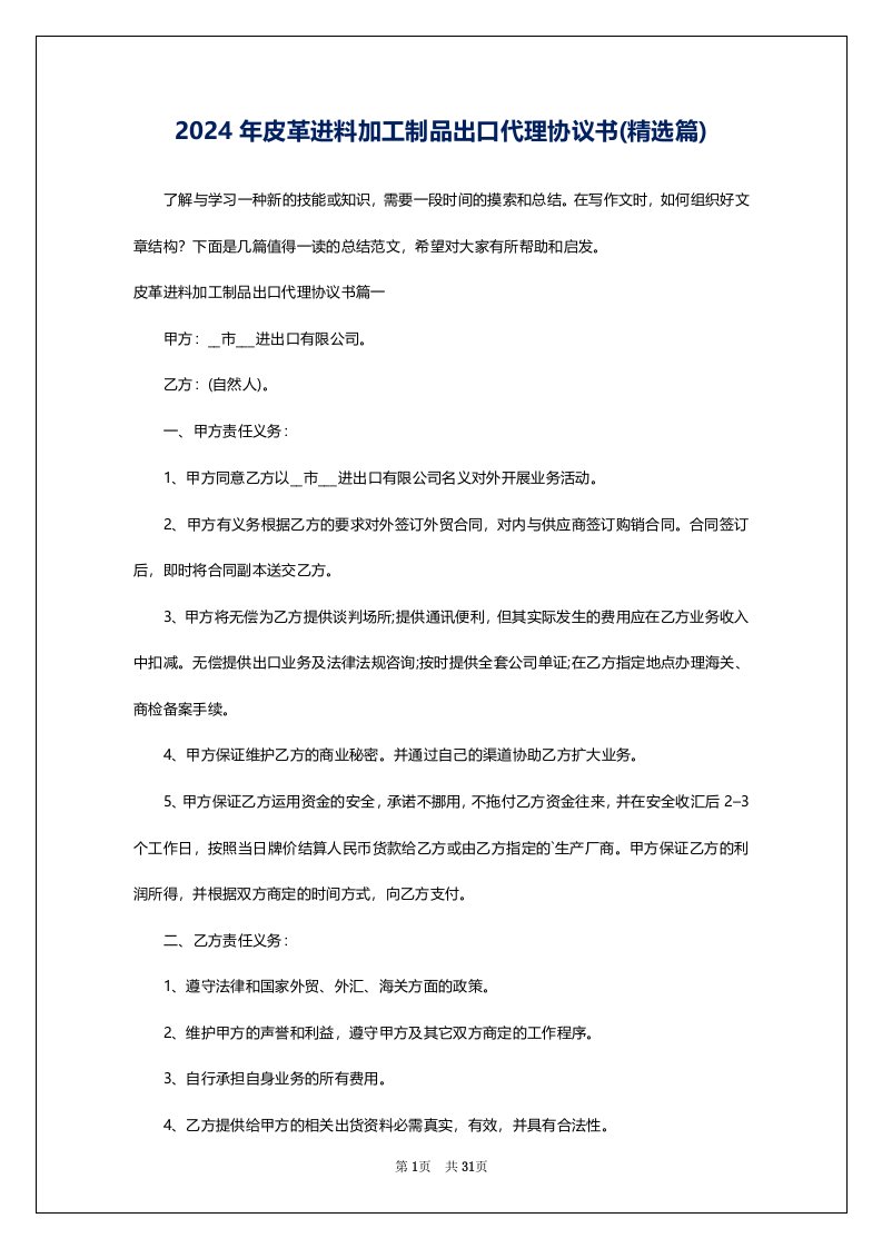 2024年皮革进料加工制品出口代理协议书(精选篇)