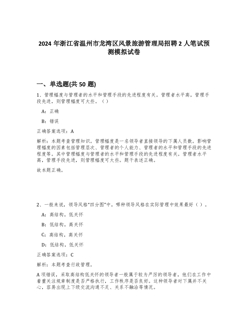 2024年浙江省温州市龙湾区风景旅游管理局招聘2人笔试预测模拟试卷-11