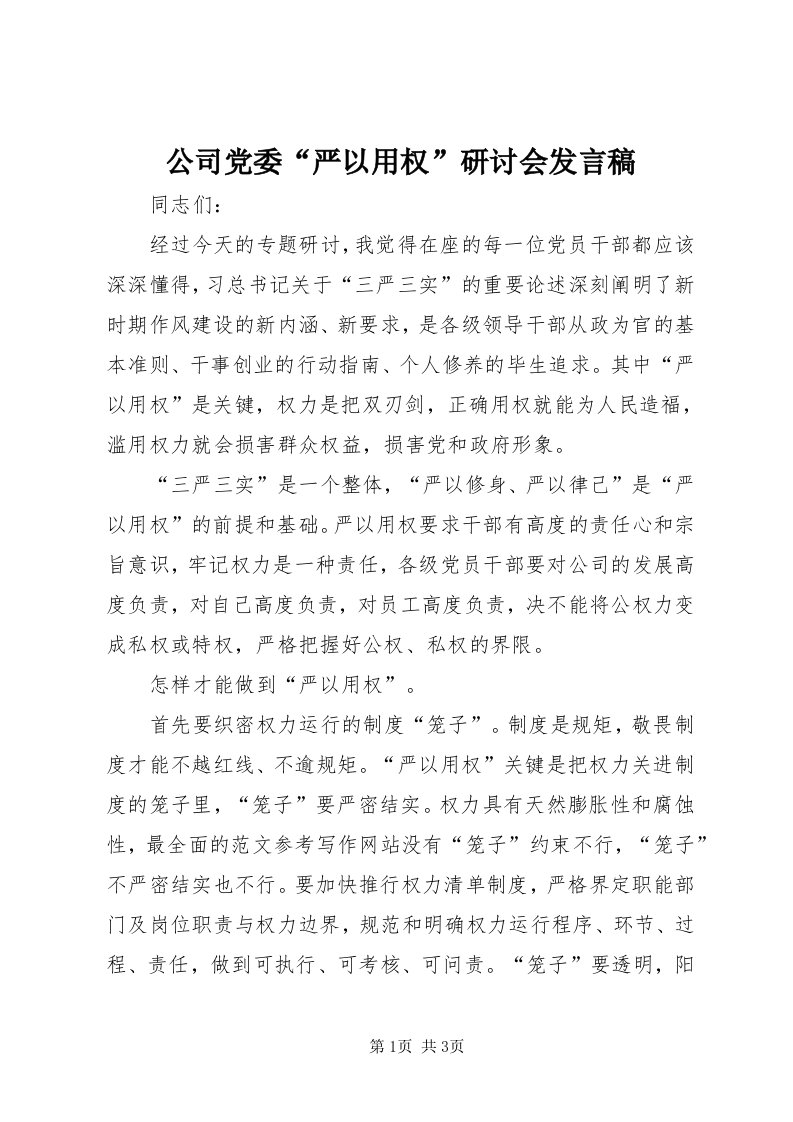 公司党委“严以用权”研讨会讲话稿