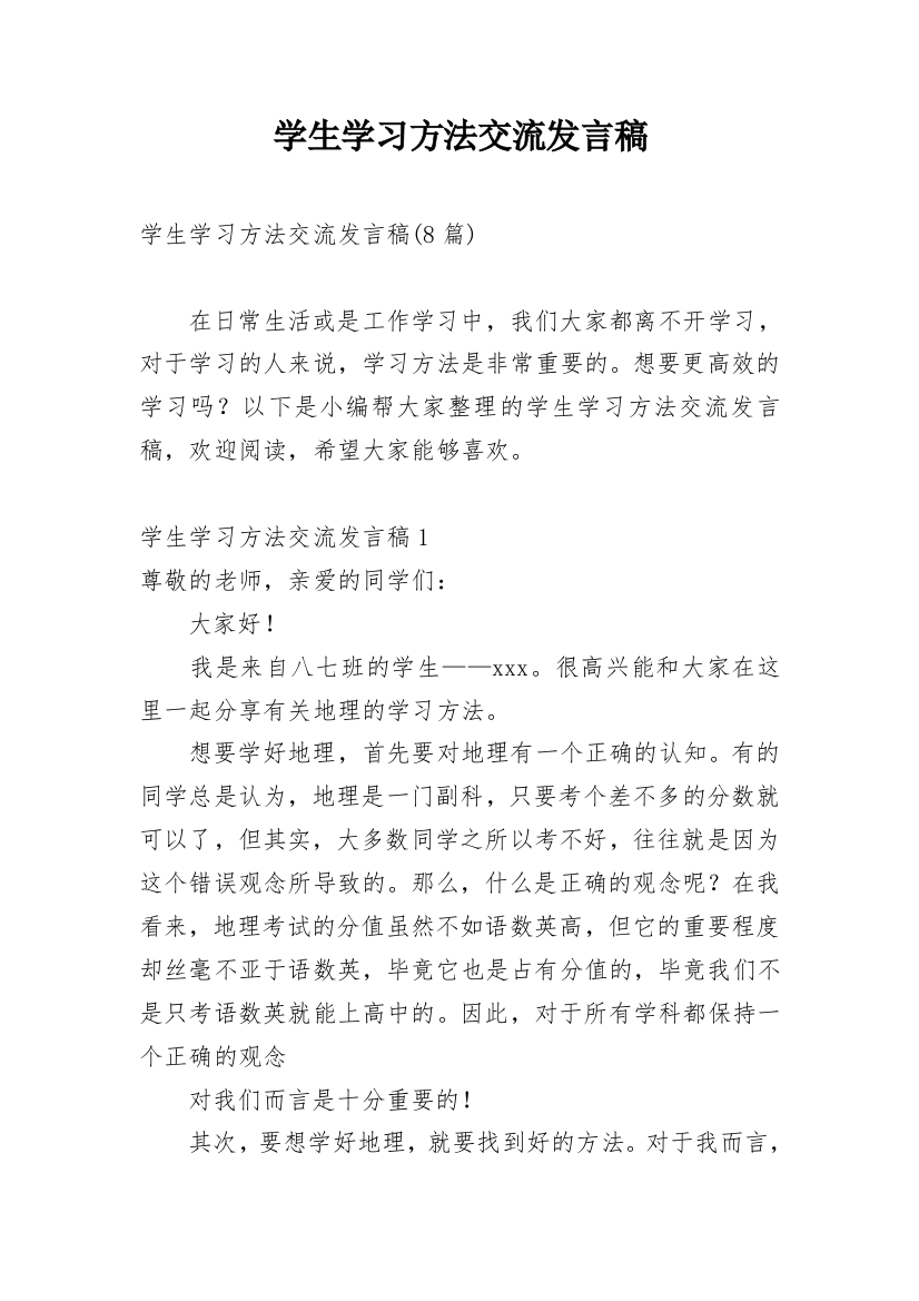 学生学习方法交流发言稿_5