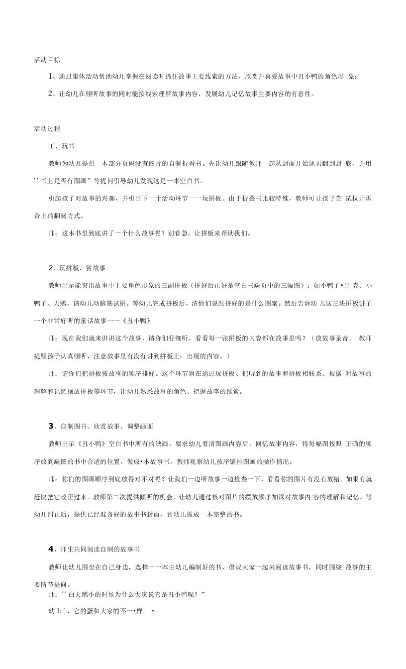 幼儿园中班语言教案：小班语言故事教案：丑小鸭