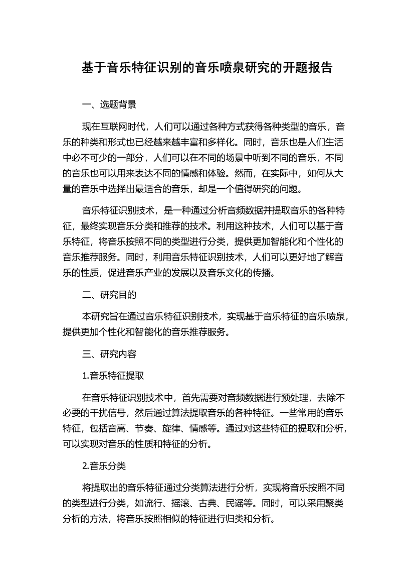 基于音乐特征识别的音乐喷泉研究的开题报告