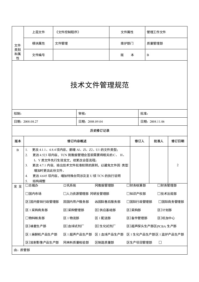 技术文件管理规范