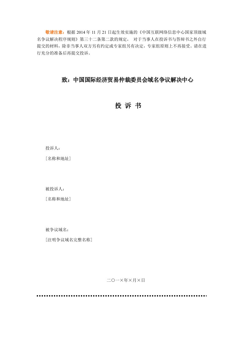 《中国互联网络信息中心国家顶级域名争议解决程序规则》