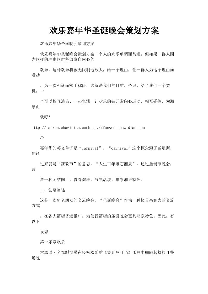 欢乐嘉年华圣诞晚会策划方案