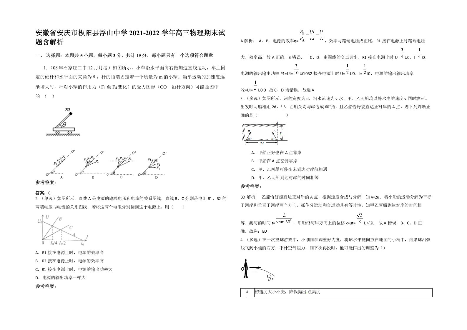 安徽省安庆市枞阳县浮山中学2021-2022学年高三物理期末试题含解析