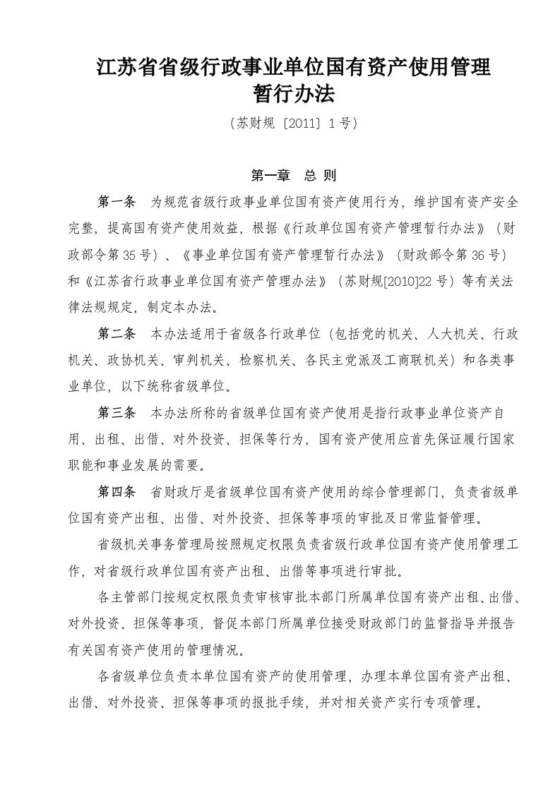 江苏省省级行政事业单位国有资产使用管理暂行办法国有资产管理处