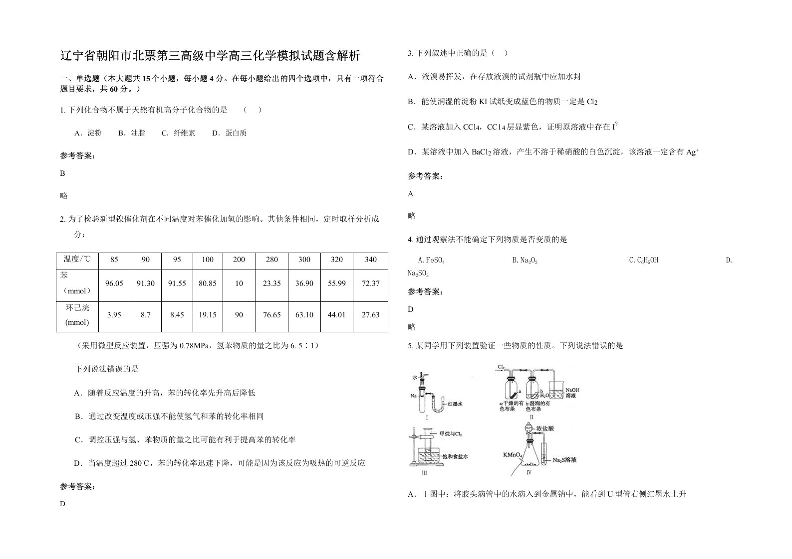 辽宁省朝阳市北票第三高级中学高三化学模拟试题含解析