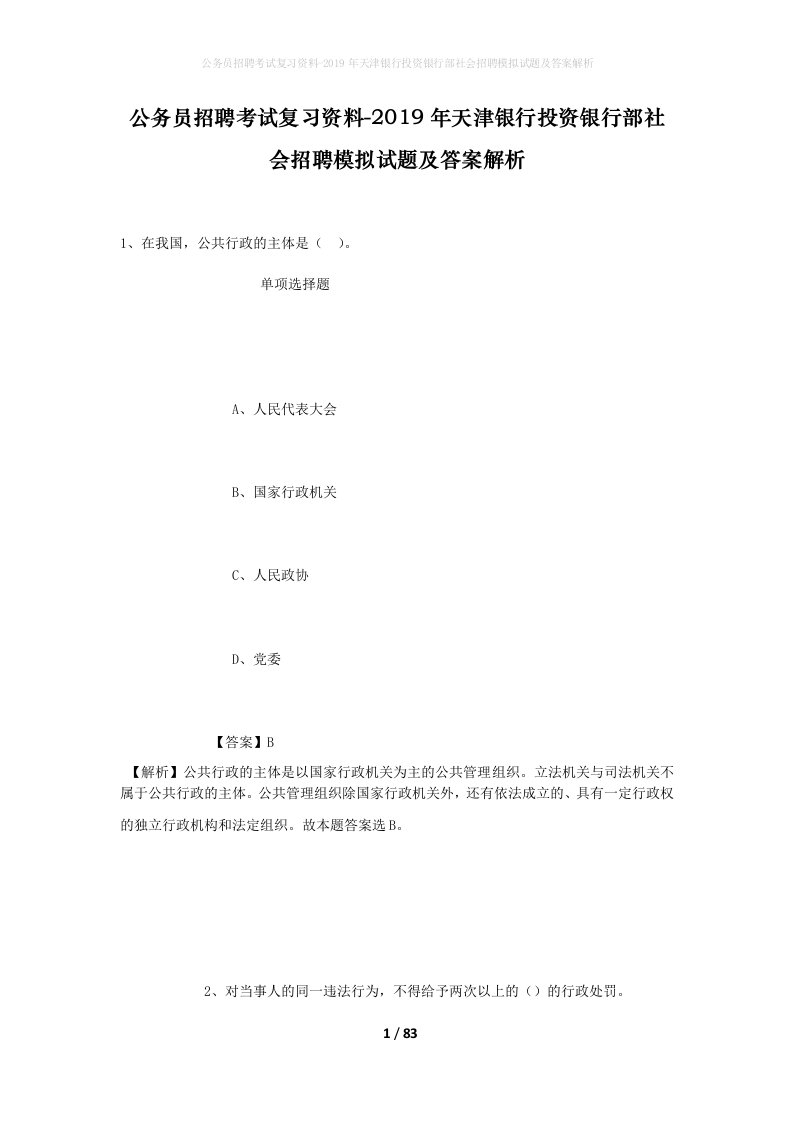 公务员招聘考试复习资料-2019年天津银行投资银行部社会招聘模拟试题及答案解析