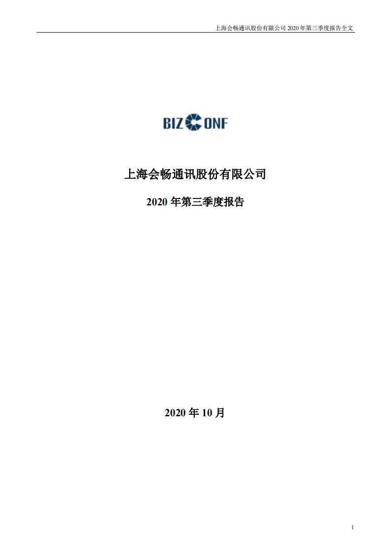 深交所-会畅通讯：2020年第三季度报告全文-20201027