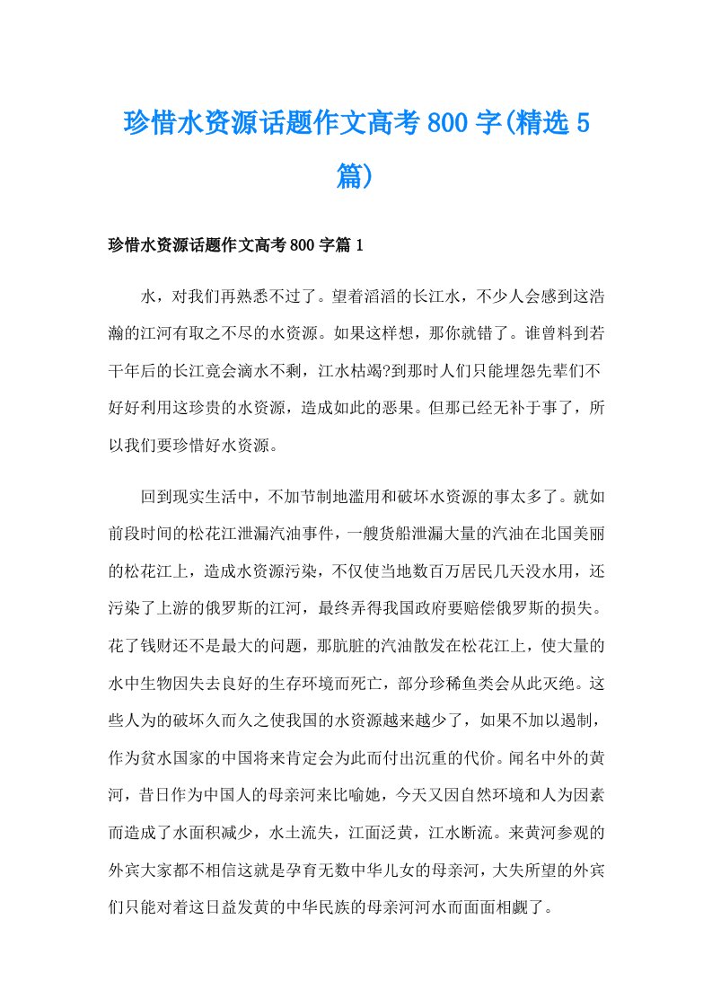 珍惜水资源话题作文高考800字(精选5篇)