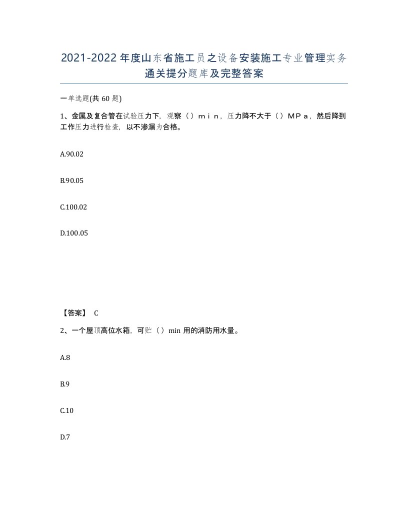 2021-2022年度山东省施工员之设备安装施工专业管理实务通关提分题库及完整答案