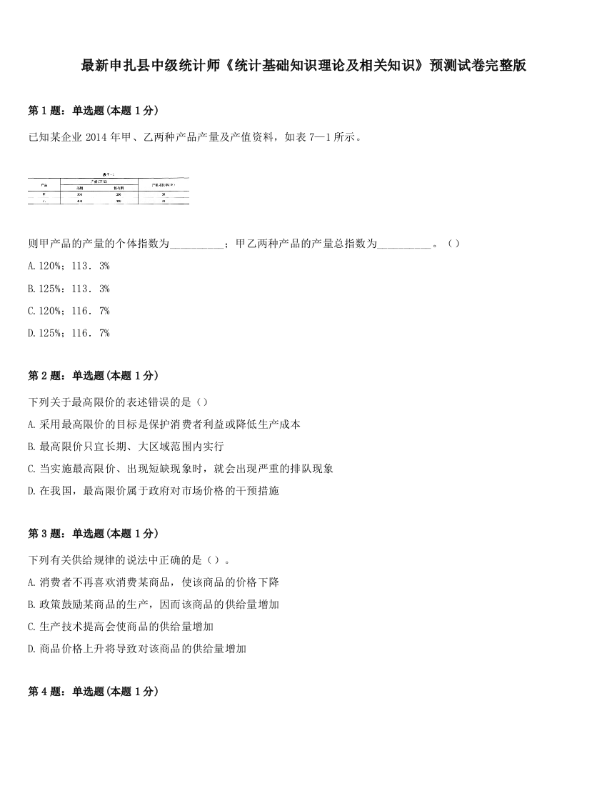 最新申扎县中级统计师《统计基础知识理论及相关知识》预测试卷完整版