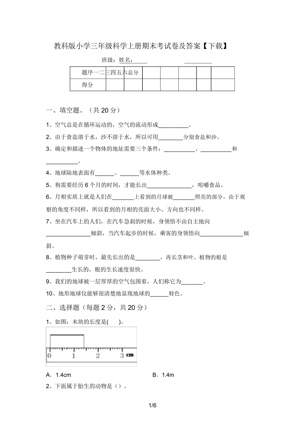 教科版小学三年级科学上册期末考试卷及答案【下载】