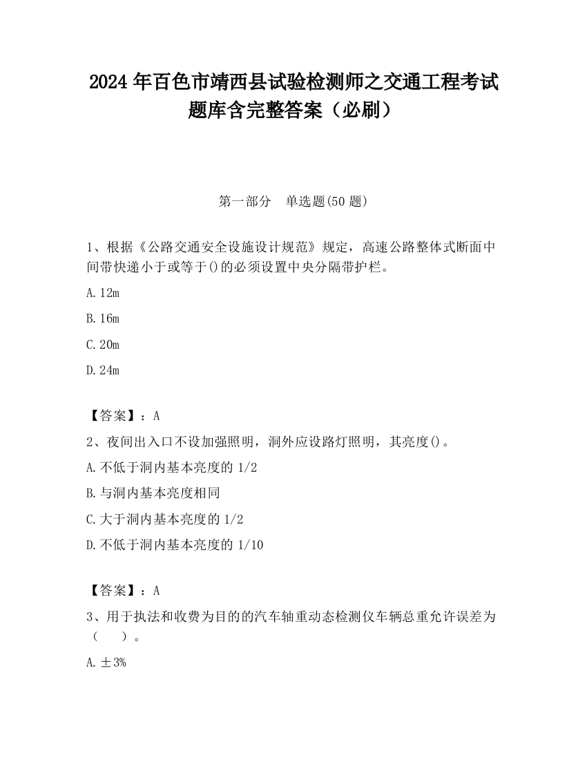 2024年百色市靖西县试验检测师之交通工程考试题库含完整答案（必刷）