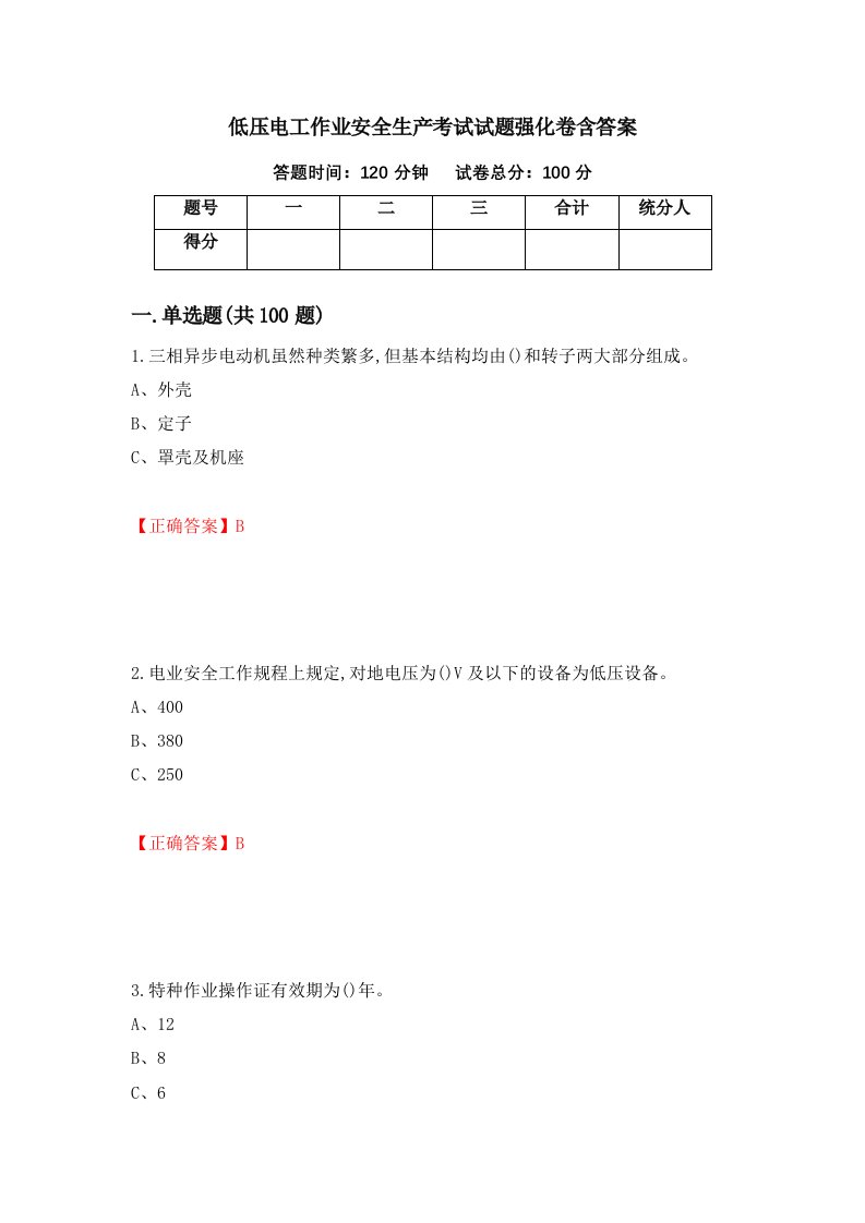 低压电工作业安全生产考试试题强化卷含答案第64次