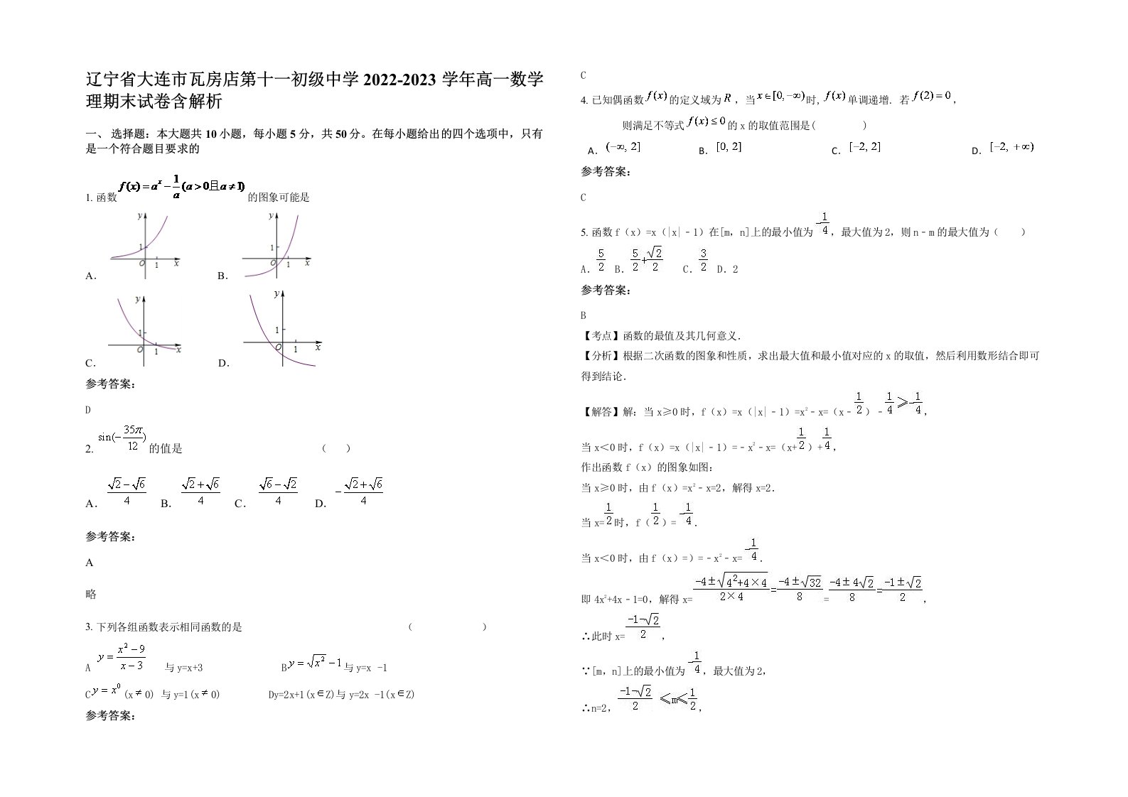 辽宁省大连市瓦房店第十一初级中学2022-2023学年高一数学理期末试卷含解析