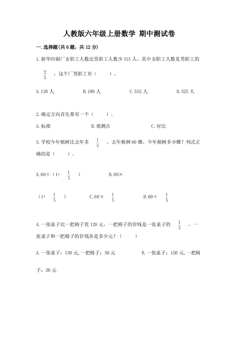 人教版六年级上册数学-期中测试卷带答案(最新)