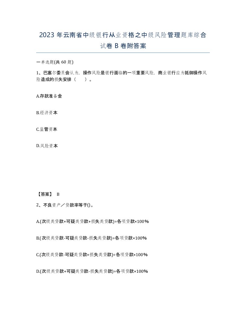 2023年云南省中级银行从业资格之中级风险管理题库综合试卷B卷附答案