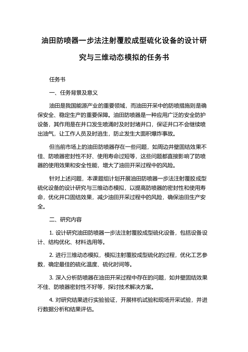 油田防喷器一步法注射覆胶成型硫化设备的设计研究与三维动态模拟的任务书