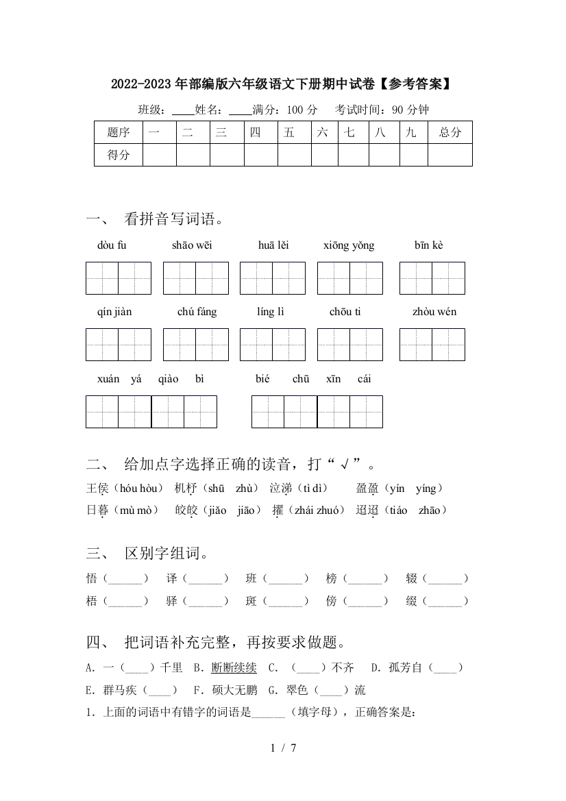 2022-2023年部编版六年级语文下册期中试卷【参考答案】