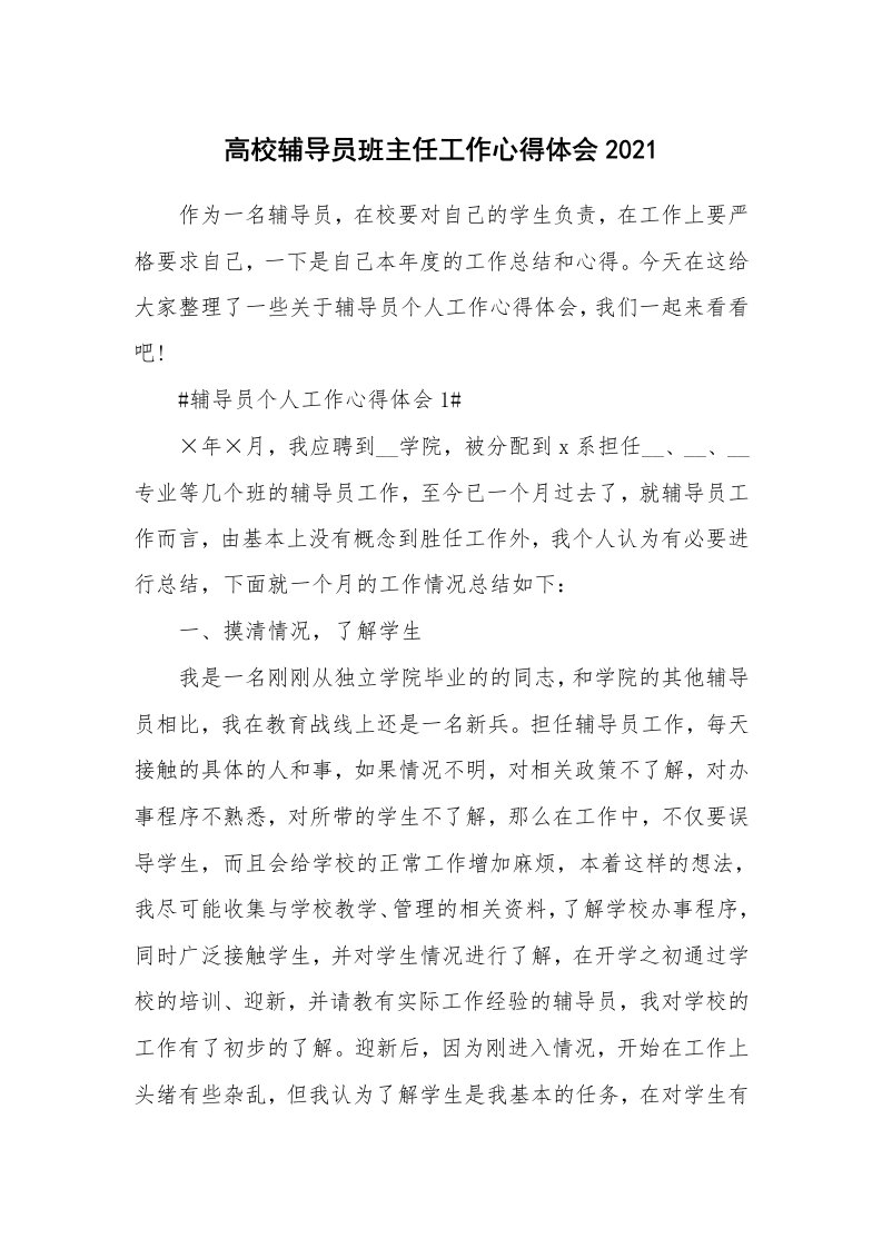 工作心得_高校辅导员班主任工作心得体会2021