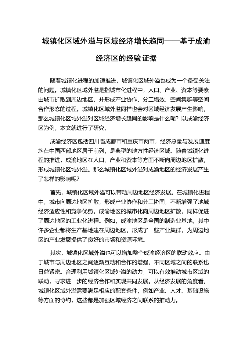 城镇化区域外溢与区域经济增长趋同——基于成渝经济区的经验证据