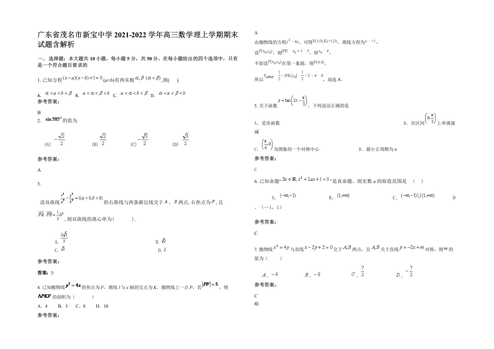 广东省茂名市新宝中学2021-2022学年高三数学理上学期期末试题含解析