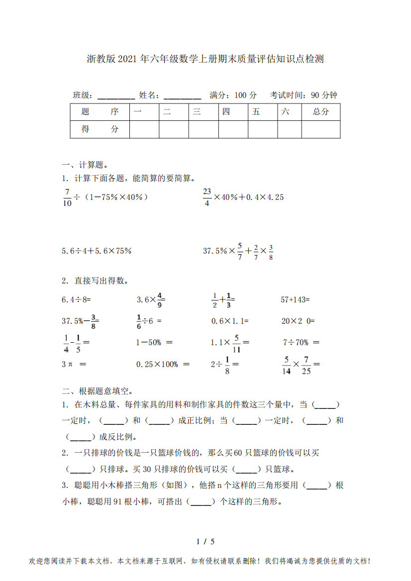 浙教版2021年六年级数学上册期末质量评估知识点检测