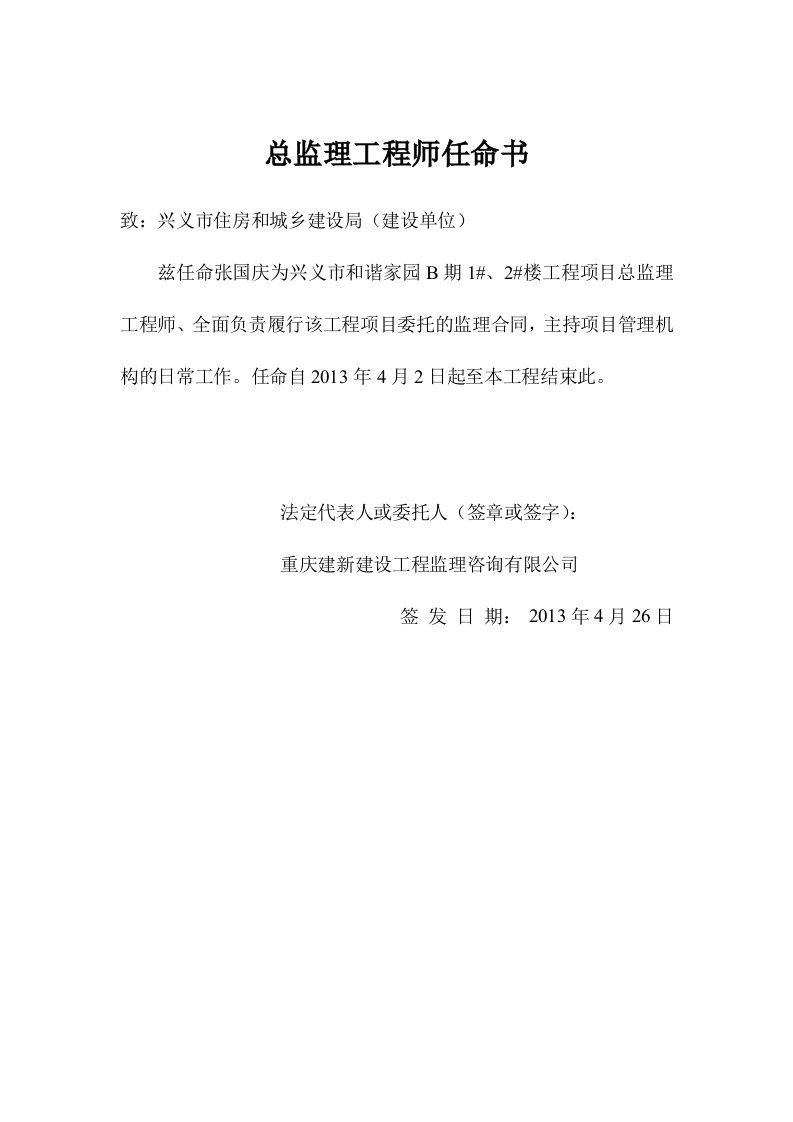 总监理工程师任命书