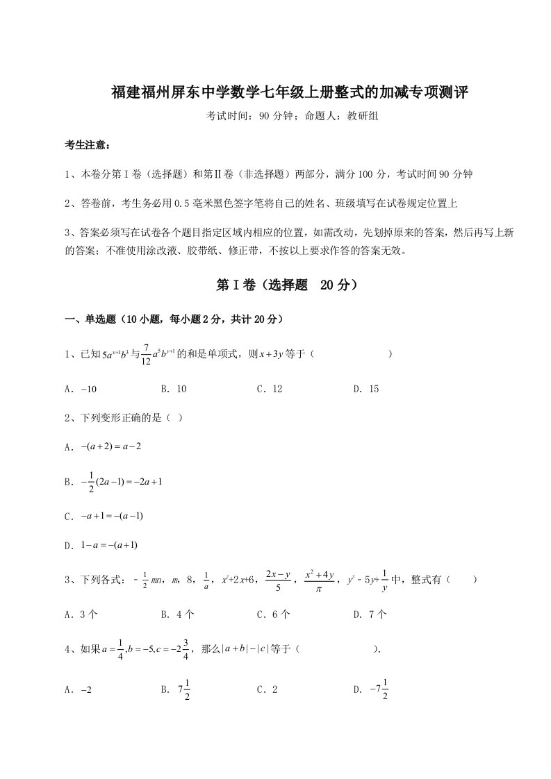 精品解析：福建福州屏东中学数学七年级上册整式的加减专项测评试题（含详细解析）