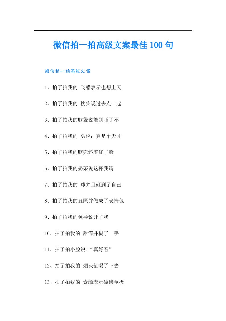 微信拍一拍高级文案最佳100句