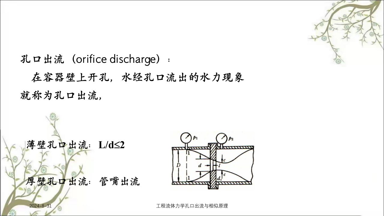 工程流体力学孔口出流与相似原理课件