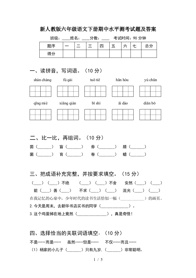 新人教版六年级语文下册期中水平测考试题及答案