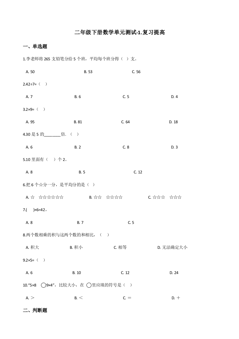 二年级下册数学单元测试-1.复习提高