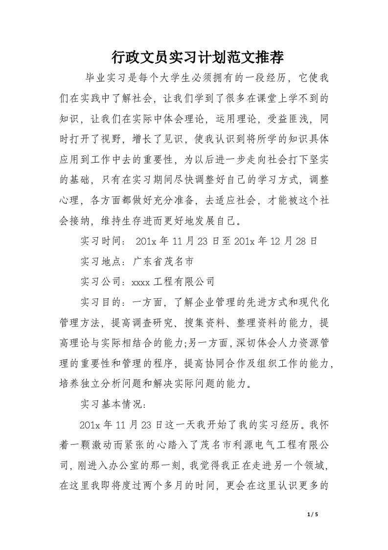 行政文员实习计划范文推荐